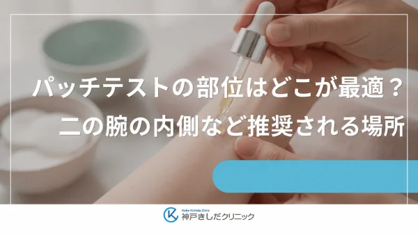 パッチテストの部位はどこが最適？二の腕の内側など推奨される場所