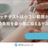 パッチテストは小さい範囲から！肌への負担を最小限に抑えるテストのコツ