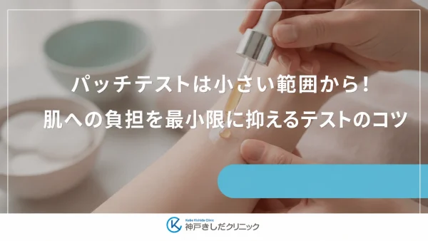 パッチテストは小さい範囲から！肌への負担を最小限に抑えるテストのコツ