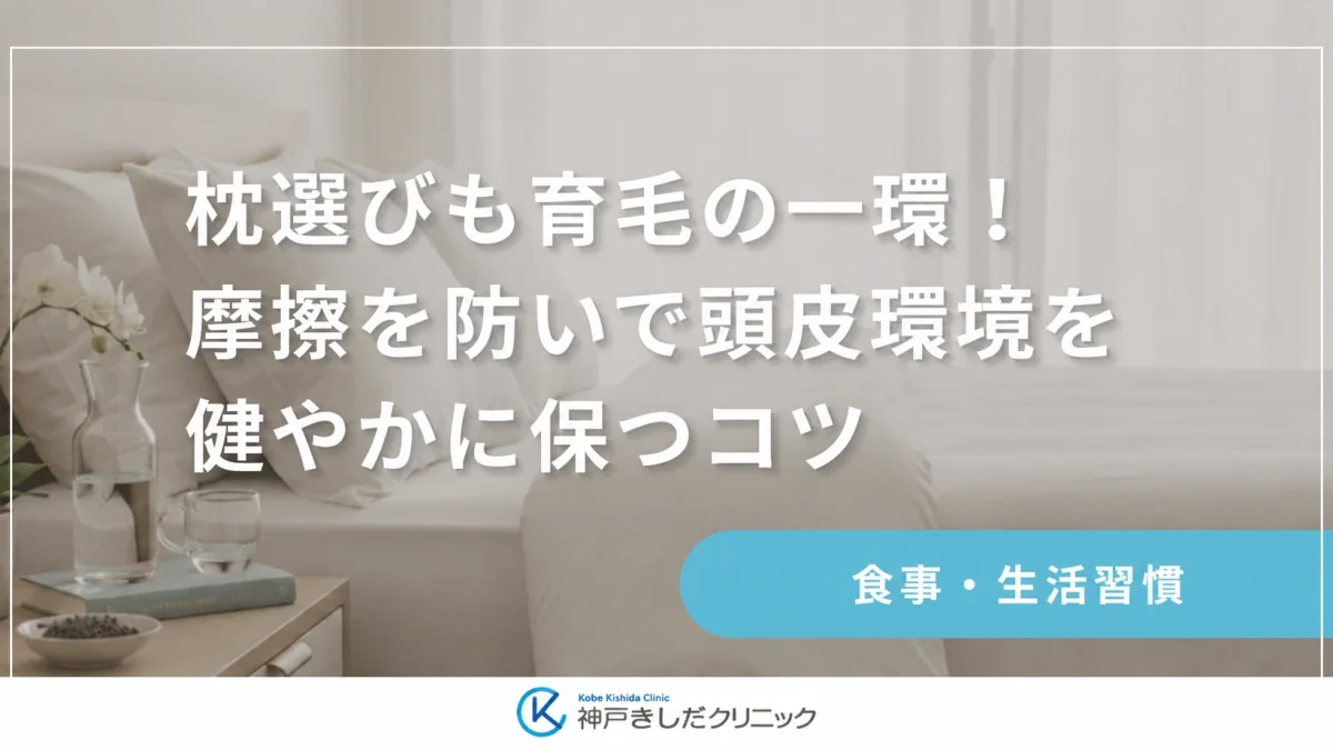 枕選びも育毛の一環!摩擦を防いで頭皮環境を健やかに保つコツ