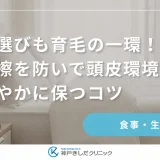 枕選びも育毛の一環！摩擦を防いで頭皮環境を健やかに保つコツ