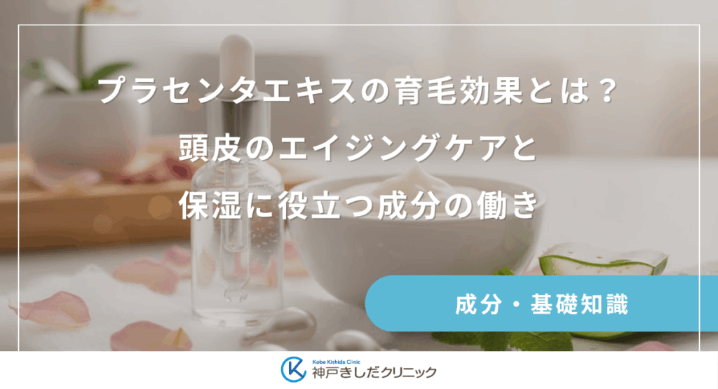 プラセンタエキスの育毛効果とは？頭皮のエイジングケアと保湿に役立つ成分の働き