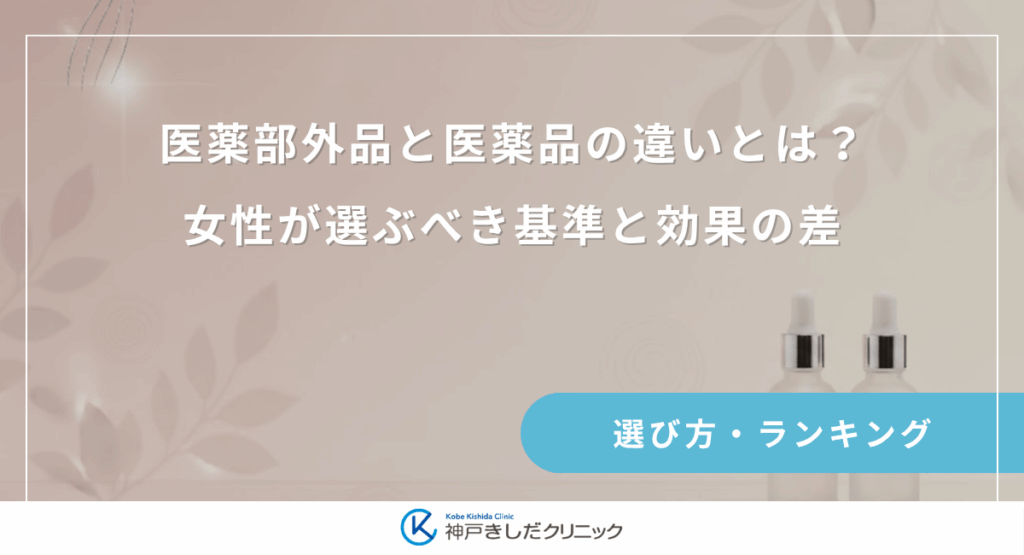 医薬部外品と医薬品（ミノキシジル）の違いとは？女性が選ぶべき基準と効果の差