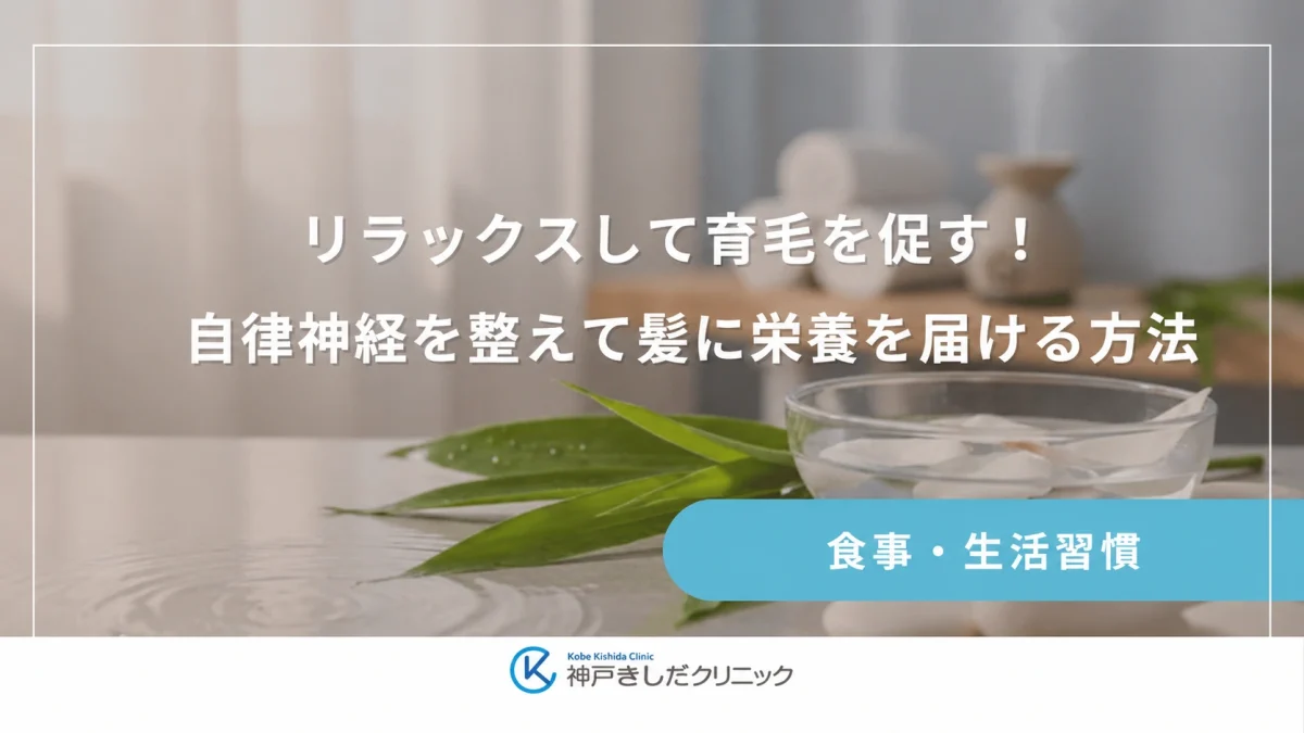 リラックスして育毛を促す!自律神経を整えて髪に栄養を届ける方法