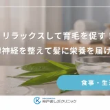 リラックスして育毛を促す！自律神経を整えて髪に栄養を届ける方法