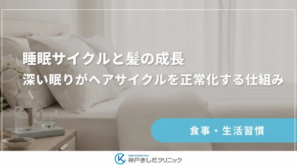 睡眠サイクルと髪の成長｜深い眠りがヘアサイクルを正常化する仕組み