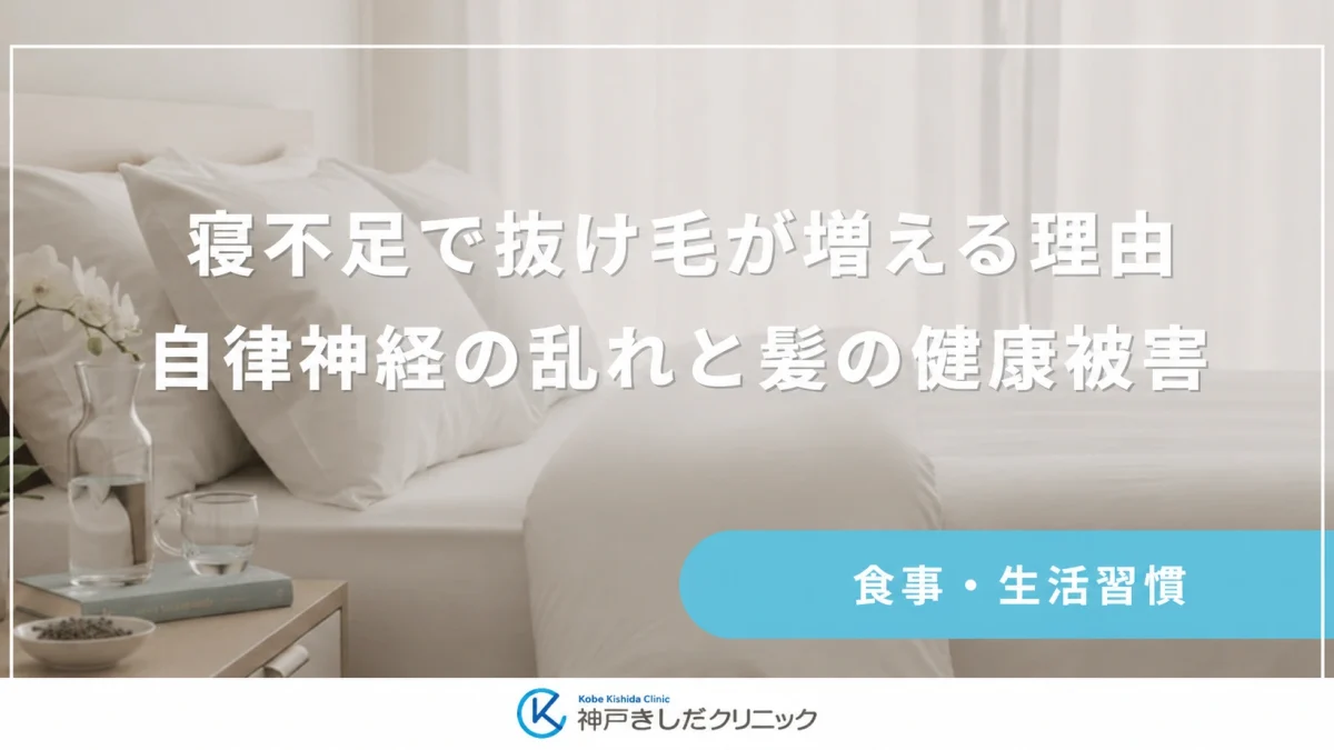 寝不足で抜け毛が増える理由|自律神経の乱れと髪の健康被害