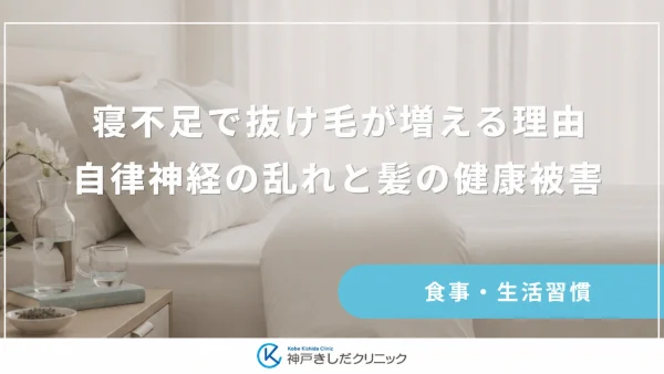 寝不足で抜け毛が増える理由｜自律神経の乱れと髪の健康被害