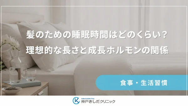 髪のための睡眠時間はどのくらい？理想的な長さと成長ホルモンの関係