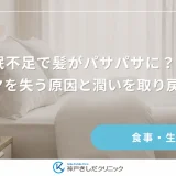 睡眠不足で髪がパサパサに？ツヤを失う原因と潤いを取り戻す方法