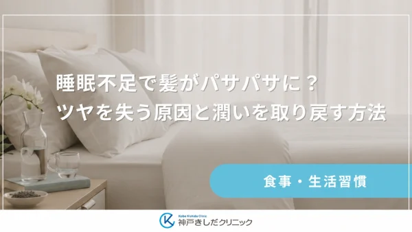 睡眠不足で髪がパサパサに？ツヤを失う原因と潤いを取り戻す方法