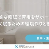 良質な睡眠で育毛をサポート！深く眠るための環境作りと習慣