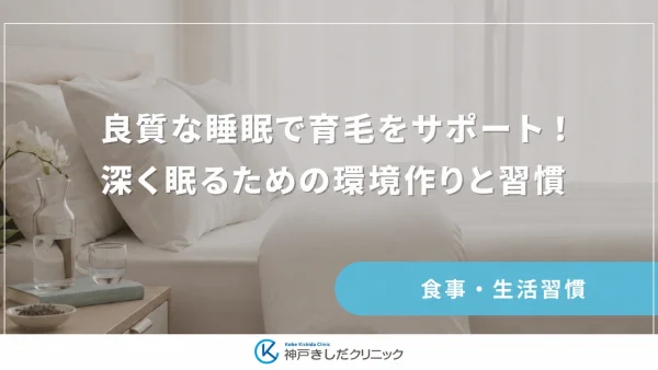 良質な睡眠で育毛をサポート！深く眠るための環境作りと習慣