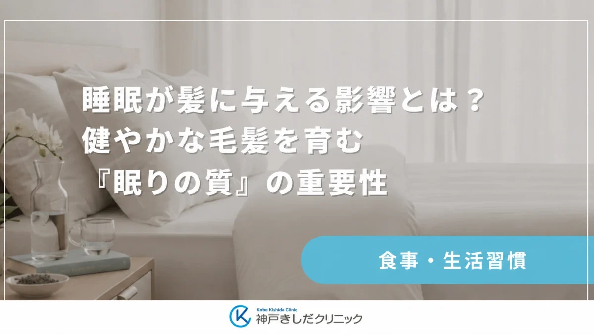 睡眠が髪に与える影響とは?健やかな毛髪を育む「眠りの質」の重要性