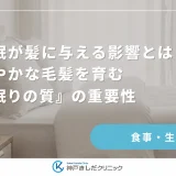 睡眠が髪に与える影響とは?健やかな毛髪を育む「眠りの質」の重要性