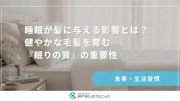 睡眠が髪に与える影響とは?健やかな毛髪を育む「眠りの質」の重要性