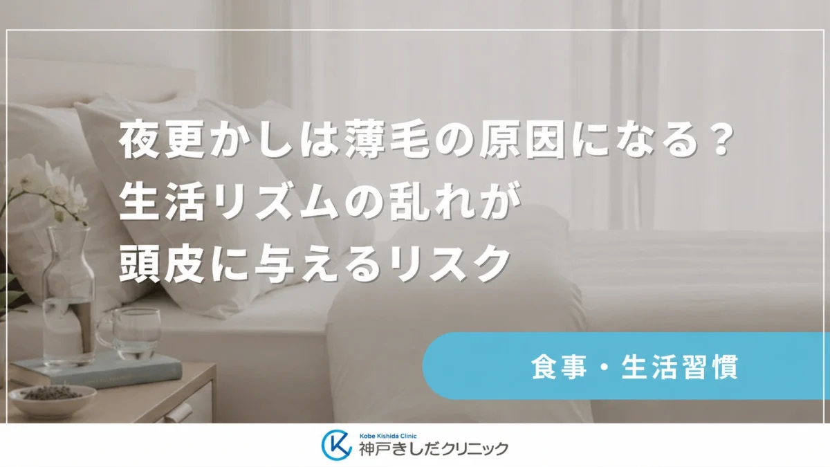 夜更かしは薄毛の原因になる?生活リズムの乱れが頭皮に与えるリスク