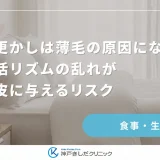夜更かしは薄毛の原因になる？生活リズムの乱れが頭皮に与えるリスク