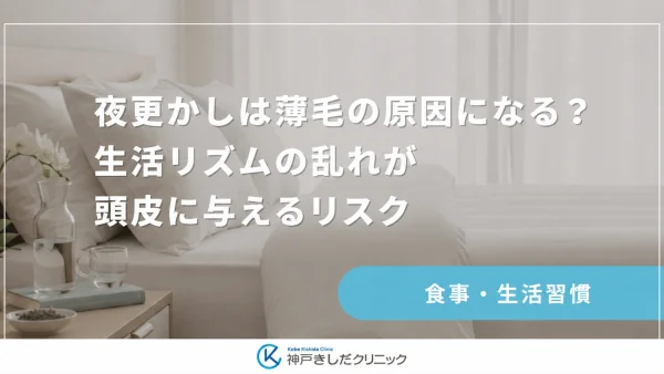 夜更かしは薄毛の原因になる？生活リズムの乱れが頭皮に与えるリスク