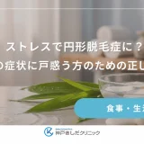 ストレスで円形脱毛症に？突然の症状に戸惑う方のための正しい知識