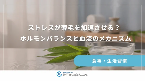 ストレスが薄毛を加速させる？ホルモンバランスと血流のメカニズム