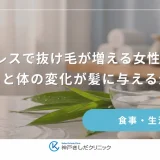 ストレスで抜け毛が増える女性の原因｜心と体の変化が髪に与える影響