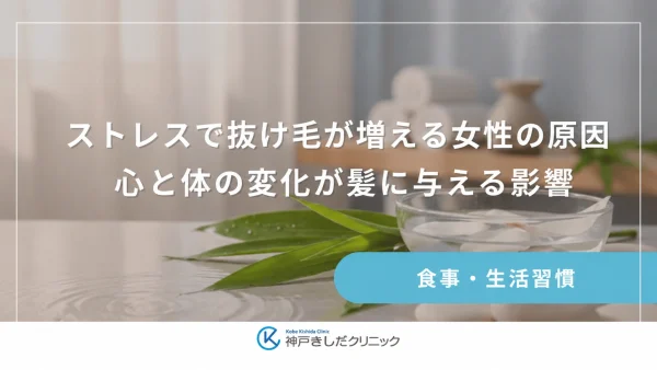 ストレスで抜け毛が増える女性の原因｜心と体の変化が髪に与える影響