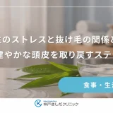 女性のストレスと抜け毛の関係とは？健やかな頭皮を取り戻すステップ