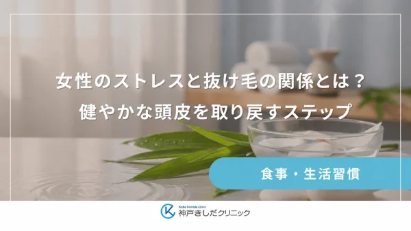 女性のストレスと抜け毛の関係とは？健やかな頭皮を取り戻すステップ