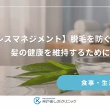 【ストレスマネジメント】脱毛を防ぐ心のケア｜髪の健康を維持するために
