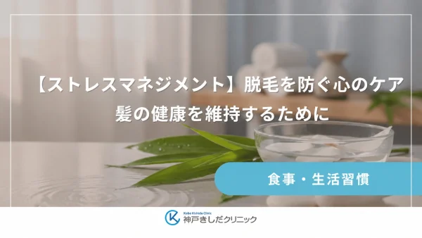 【ストレスマネジメント】脱毛を防ぐ心のケア｜髪の健康を維持するために