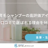 女性用育毛シャンプーの高評価アイテムは？口コミで選ばれる理由を分析