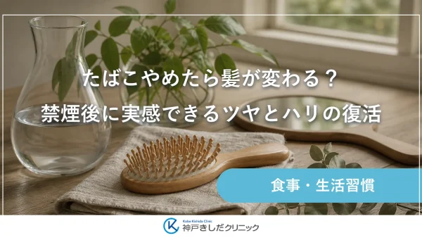 たばこやめたら髪が変わる？禁煙後に実感できるツヤとハリの復活