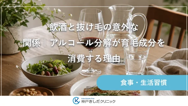 飲酒と抜け毛の意外な関係｜アルコール分解が育毛成分を消費する理由
