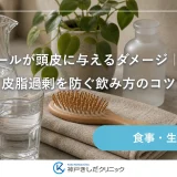 アルコールが頭皮に与えるダメージ｜乾燥や皮脂過剰を防ぐ飲み方のコツ