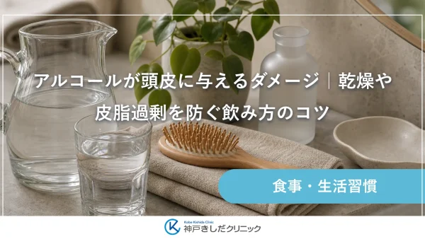 アルコールが頭皮に与えるダメージ｜乾燥や皮脂過剰を防ぐ飲み方のコツ