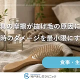 寝具の摩擦が抜け毛の原因に？寝返り時のダメージを最小限にするコツ