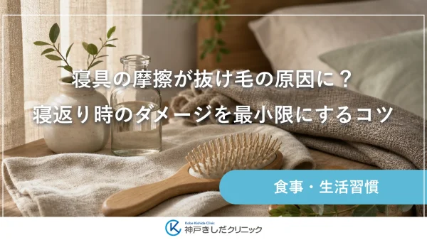 寝具の摩擦が抜け毛の原因に？寝返り時のダメージを最小限にするコツ