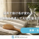寝具で抜け毛が変わる？睡眠中の環境を見直して大切な髪を守る方法