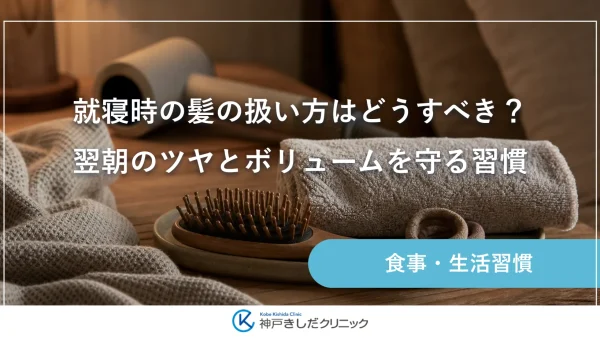 就寝時の髪の扱い方はどうすべき？翌朝のツヤとボリュームを守る習慣