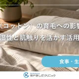 綿枕（コットン）の育毛への影響は？吸湿性と肌触りを活かす活用法