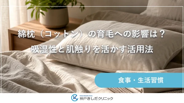綿枕（コットン）の育毛への影響は？吸湿性と肌触りを活かす活用法
