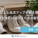 運動による血流アップが髪を救う？栄養を地肌に届けるための新習慣