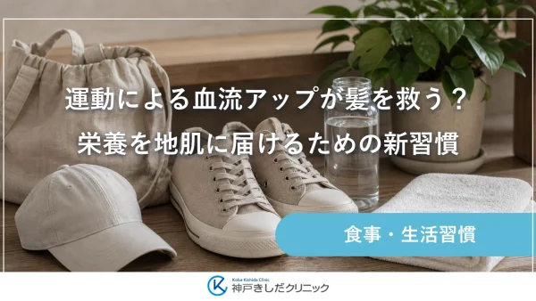 運動による血流アップが髪を救う？栄養を地肌に届けるための新習慣