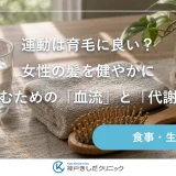 運動は育毛に良い？女性の髪を健やかに育むための「血流」と「代謝」