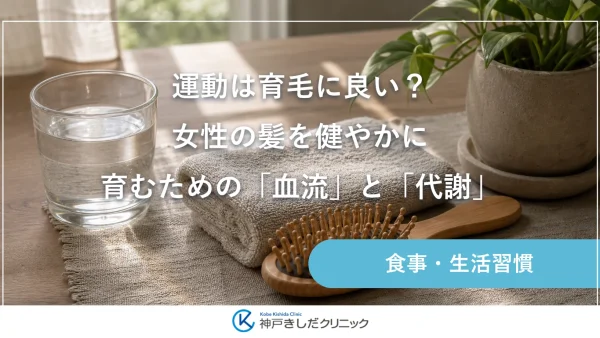 運動は育毛に良い？女性の髪を健やかに育むための「血流」と「代謝」