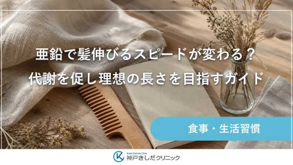 亜鉛で髪伸びるスピードが変わる？代謝を促し理想の長さを目指すガイド