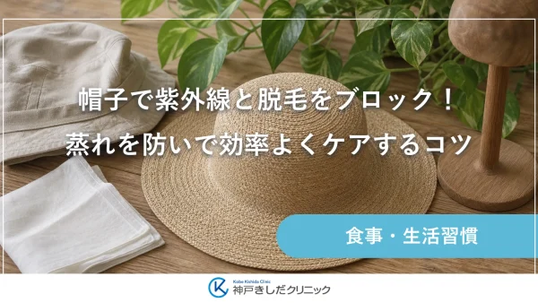 帽子で紫外線と脱毛をブロック！蒸れを防いで効率よくケアするコツ