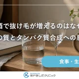 深酒で抜け毛が増えるのはなぜ？睡眠の質とタンパク質合成への悪影響
