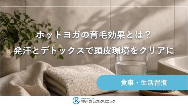 ホットヨガの育毛効果とは？発汗とデトックスで頭皮環境をクリアに